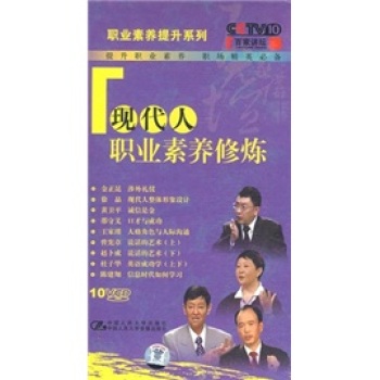 现在人职业素养修炼