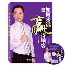 如何永远赢得顾客 杜云生