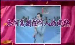 如何复制任何人的成就  杜云生