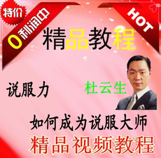 如何成为说服大师 杜云生