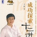 成功探索十二讲 王林