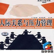 人际关系与压力管理 丁远峙 吴栋炯
