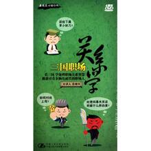三国职场心理学 岳晓东