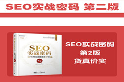 SEO实战密码（第2版）|SEO技术教程|SEO优化|网站优化精品教程