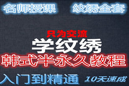 真人纹绣全套教材 纹眉培训视频教学 纹绣整套经典高清教程