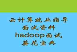 云计算就业指导面试资料 hadoop面试葵花宝典