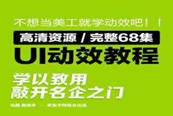 李涛章鱼学院高手GUI设计教程 AE特效UI动效交互基础手机APP