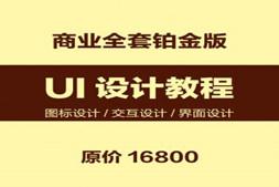 UI设计教程 UI设计交互设计界面设计 商业培训班全套教程