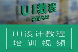 UI设计视频教程全套 含素材零基础自学交互设计手机APP网页设计