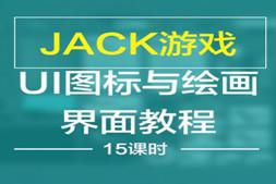 Jack游戏UI图标与绘画界面教程 UI游戏教程 绘画界面教程