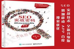SEO实战密码(第3版) 搜索引擎优化推广运营营销pdf教程
