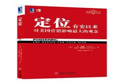 定位：有史以来对美国营销影响最大的观念 里斯/特劳特