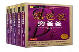 富爸爸穷爸爸全套 富爸爸穷爸爸系列（36本）百度云PDF 759M