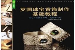 英国珠宝首饰制作基础教程 pdf 设计工具杂志书 diy金银饰品技巧