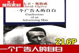 一个广告人的自白 pdf 大卫奥格威 广告设计案例分析理论教程