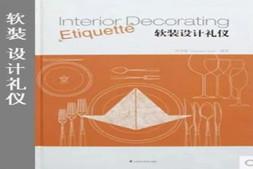 软装设计礼仪pdf 室内设计教程 软装设计资料素材 搭配陈设