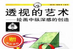 透视的艺术 pdf 绘画中纵深感的创造－绘画基础[素材教程]