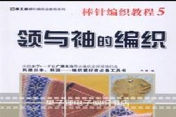 棒针编织基础教程素材--领和袖的编织pdf
