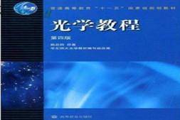 《光学教程》习题答案（第四版，姚启钧原着）.pdf电子版答案