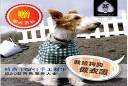 我给狗狗做衣服.pdf 多种狗狗模特趣味 近30款狗狗服饰大全