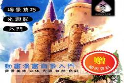 动画漫画教程资料－动画背景入门技巧.pdf－场景技巧 光与影