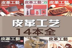 DIY手工手缝皮艺皮具设计制作工具书教程 皮革工艺全套14本 700m