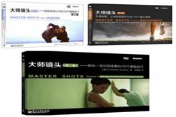 大师镜头pdf全三卷 拍电影行家珍藏手册 微电影拍摄技巧教程