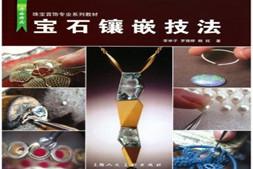 宝石镶嵌技法pdf 珠宝首饰手绘设计制作工具diy加工基础教程