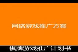 游戏推广策划内部推广资料 棋牌游戏推广计划书 pdf