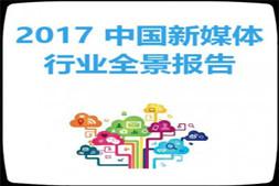 2017年中国新媒体行业深度研究分析报告（73页）