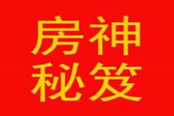 零首付买房《房神秘籍-解放3000万房奴的终极智慧》pdf完整版