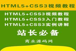 HTML5+css3视频教程 学习视频 HTML5游戏开发教程 HTML5学习手册