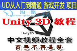 UNITY3D中文视频教程u3d入门到精通 游戏开发项目实战+编程回忆录
