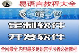 易语言入门到精通全套辅助教程制作游戏基础学习/送VIP资料+源码
