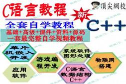 2016 C语言自学入门视频教程 C++/游戏编程项目开发详解 数据结构