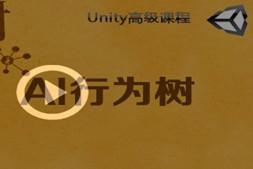 Unity3d AI行为树-unity3d视频教程 泰课在线游戏开发视频