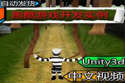 【Unity3d】跑酷游戏开发实例 中文跑酷游戏视频教程附带素材
