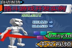 【Unity3d】格斗游戏开发实例 Unity3d中文视频教程附带素材