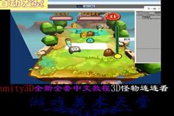 u3d游戏项目《3D怪物连连看》 unity3D中文零基础入门视频教程