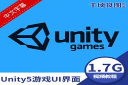 国外游戏制作教学实例 Unity5游戏UI用户界面制作视频教程