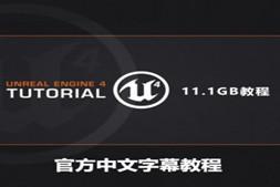 UE4 Unreal Engine 4 虚幻引擎4入门教程自学精通到提高全套教程