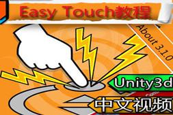 【Unity3d】Easy Touch中文视频教程About3.1.0带素材
