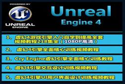 UE4虚幻4引擎4中文教程 入门到精通五套（中文字