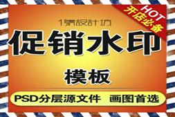 淘宝宝贝促销水印设计模板PSD首页装修素材分层源文件 主图标签