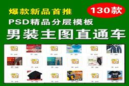 淘宝男装直通车主图PSD模板服装牛仔裤/男裤男装主图素材源文件