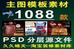 淘宝商品宝贝主图模板 直通车广告装修模板 psd分层源文件素材库