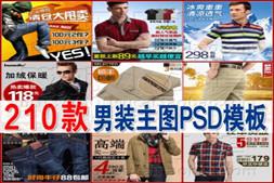 淘宝男装主图模版 宝贝直通车图片psd分层模板 服装设计背景素材