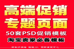 淘宝店铺装修模板 页面专题活动促销PS模版 宝贝PSD分层源文件素