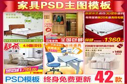淘宝家具主图psd 床铺床垫沙发桌子椅子主图模板素材设计分层模版
