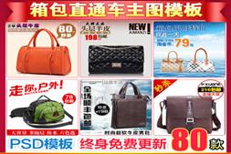 包包皮包箱包类宝贝主图PSD模板　淘宝直通车源文件素材模版